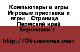 Компьютеры и игры Игровые приставки и игры - Страница 2 . Пермский край,Березники г.